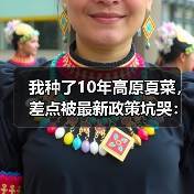 我种了10年高原夏菜,差点被最新政策坑哭:2026年避坑指南(图2) 我种了10年高原夏菜,差点被最新政策坑哭:2026年避坑指南(图2)