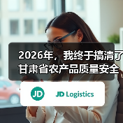 2026年，我终于搞清了甘肃省农产品质量安全的3个真相