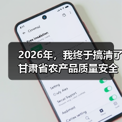 2026年,我终于搞清了甘肃省农产品质量安全的3个真相(图4) 2026年,我终于搞清了甘肃省农产品质量安全的3个真相(图4)