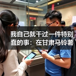 我自己就干过一件特别蠢的事:在甘肃马铃薯收获现场差点把车开进沟里(图4) 我自己就干过一件特别蠢的事:在甘肃马铃薯收获现场差点把车开进沟里(图4)