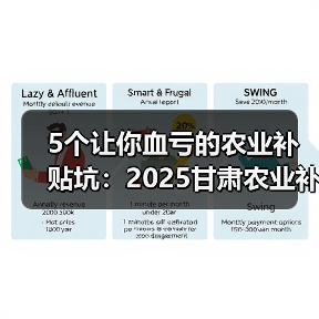 5个让你血亏的农业补贴坑:2025甘肃农业补贴(图2) 5个让你血亏的农业补贴坑:2025甘肃农业补贴(图2)