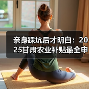 亲身踩坑后才明白：2025甘肃农业补贴最全申请指南