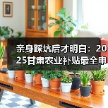 亲身踩坑后才明白：2025甘肃农业补贴最全申请指南（图4）