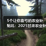 5个让你血亏的农业补贴坑:2025甘肃农业补贴(图1) 5个让你血亏的农业补贴坑:2025甘肃农业补贴(图1)