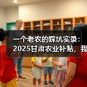 一个老农的踩坑实录：2025甘肃农业补贴，我差点错过30万（图4）