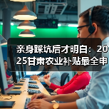 亲身踩坑后才明白：2025甘肃农业补贴最全申请指南（图2）