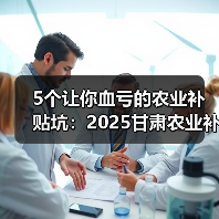 5个让你血亏的农业补贴坑:2025甘肃农业补贴(图3) 5个让你血亏的农业补贴坑:2025甘肃农业补贴(图3)