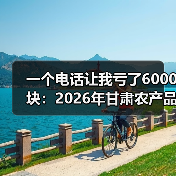 一个电话让我亏了6000块:2026年甘肃农产品价格走势全解读(图2) 一个电话让我亏了6000块:2026年甘肃农产品价格走势全解读(图2)