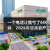 一个电话让我亏了6000块:2026年甘肃农产品价格走势全解读(图3) 一个电话让我亏了6000块:2026年甘肃农产品价格走势全解读(图3)