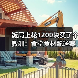 饭局上花1200块买了个教训：食堂食材配送案例深度复盘（图1）