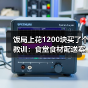 饭局上花1200块买了个教训：食堂食材配送案例深度复盘（图4）