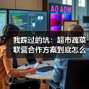 我踩过的坑：超市蔬菜联营合作方案到底怎么做才不亏？（图4）