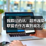 我踩过的坑：超市蔬菜联营合作方案到底怎么做才不亏？（图2）