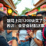 饭局上花1200块买了个教训：食堂食材配送案例深度复盘（图3）
