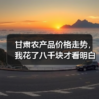 甘肃农产品价格走势,我花了八千块才看明白(图1) 甘肃农产品价格走势,我花了八千块才看明白(图1)