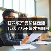 甘肃农产品价格走势,我花了八千块才看明白(图3) 甘肃农产品价格走势,我花了八千块才看明白(图3)