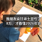 我朋友卖甘肃土豆亏了8万,才看懂2026年农产品价格走势(图3) 我朋友卖甘肃土豆亏了8万,才看懂2026年农产品价格走势(图3)