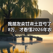 我朋友卖甘肃土豆亏了8万，才看懂2026年农产品价格走势