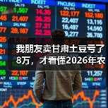 我朋友卖甘肃土豆亏了8万,才看懂2026年农产品价格走势(图2) 我朋友卖甘肃土豆亏了8万,才看懂2026年农产品价格走势(图2)