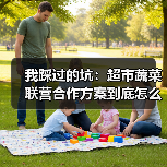 我踩过的坑：超市蔬菜联营合作方案到底怎么做才不亏？（图3）
