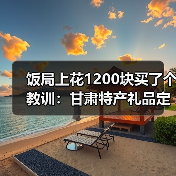 饭局上花1200块买了个教训:甘肃特产礼品定制案例(图4) 饭局上花1200块买了个教训:甘肃特产礼品定制案例(图4)