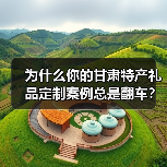 为什么你的甘肃特产礼品定制案例总是翻车?一个1200块的教训(图3) 为什么你的甘肃特产礼品定制案例总是翻车?一个1200块的教训(图3)