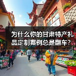 为什么你的甘肃特产礼品定制案例总是翻车?一个1200块的教训(图4) 为什么你的甘肃特产礼品定制案例总是翻车?一个1200块的教训(图4)