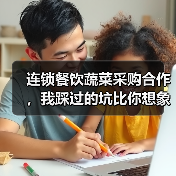 连锁餐饮蔬菜采购合作,我踩过的坑比你想象的深(图2) 连锁餐饮蔬菜采购合作,我踩过的坑比你想象的深(图2)