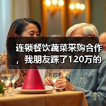 连锁餐饮蔬菜采购合作,我朋友踩了120万的坑(图4) 连锁餐饮蔬菜采购合作,我朋友踩了120万的坑(图4)