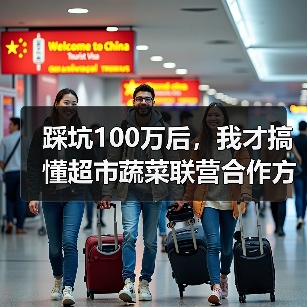 踩坑100万后,我才搞懂超市蔬菜联营合作方案的正确玩法(图4) 踩坑100万后,我才搞懂超市蔬菜联营合作方案的正确玩法(图4)