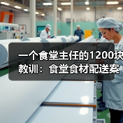 一个食堂主任的1200块教训：食堂食材配送案例（图3）