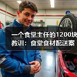 一个食堂主任的1200块教训：食堂食材配送案例（图4）