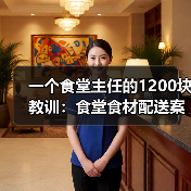 一个食堂主任的1200块教训：食堂食材配送案例（图2）