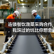 连锁餐饮蔬菜采购合作,我踩过的坑比你想象的深(图3) 连锁餐饮蔬菜采购合作,我踩过的坑比你想象的深(图3)