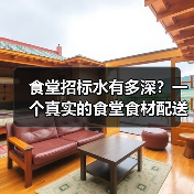 食堂招标水有多深？一个真实的食堂食材配送案例（图3）
