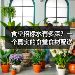 食堂招标水有多深？一个真实的食堂食材配送案例（图2）