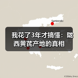 我花了3年才搞懂:陇西黄芪产地的真相(图1) 我花了3年才搞懂:陇西黄芪产地的真相(图1)