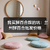 我买鲜百合踩的坑:兰州鲜百合批发价格(图2) 我买鲜百合踩的坑:兰州鲜百合批发价格(图2)
