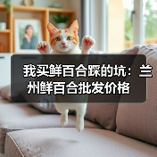 我买鲜百合踩的坑:兰州鲜百合批发价格(图4) 我买鲜百合踩的坑:兰州鲜百合批发价格(图4)