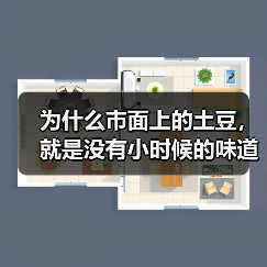 为什么市面上的土豆，就是没有小时候的味道？（图3）