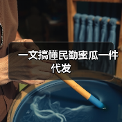 一文搞懂民勤蜜瓜一件代发(图1) 一文搞懂民勤蜜瓜一件代发(图1)
