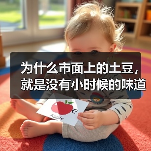 为什么市面上的土豆，就是没有小时候的味道？（图1）