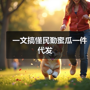 一文搞懂民勤蜜瓜一件代发(图2) 一文搞懂民勤蜜瓜一件代发(图2)