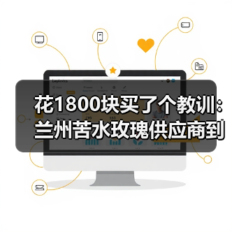花1800块买了个教训：兰州苦水玫瑰供应商到底该怎么选？