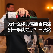 为什么你的高原夏菜运到一半就烂了?一张冷链运输图说透(图2) 为什么你的高原夏菜运到一半就烂了?一张冷链运输图说透(图2)