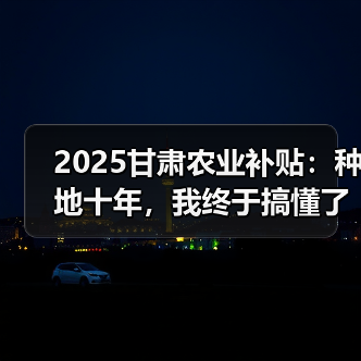 2025甘肃农业补贴:种地十年,我终于搞懂了这些门道(图2) 2025甘肃农业补贴:种地十年,我终于搞懂了这些门道(图2)