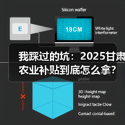 我踩过的坑:2025甘肃农业补贴到底怎么拿?(图3) 我踩过的坑:2025甘肃农业补贴到底怎么拿?(图3)
