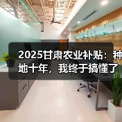 2025甘肃农业补贴:种地十年,我终于搞懂了这些门道(图4) 2025甘肃农业补贴:种地十年,我终于搞懂了这些门道(图4)