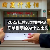2025年甘肃农业补贴,你拿到手的为什么比别人少一半?(图3) 2025年甘肃农业补贴,你拿到手的为什么比别人少一半?(图3)