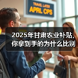 2025年甘肃农业补贴,你拿到手的为什么比别人少一半?(图4) 2025年甘肃农业补贴,你拿到手的为什么比别人少一半?(图4)